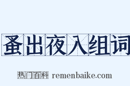 蚤出夜入组词是什么意思的图片
